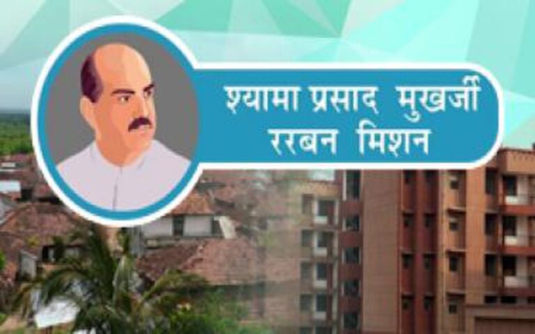 Shyama Prasad Mukherji Rurban Mission (SPMRM)