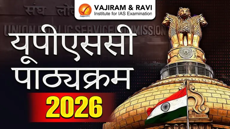 यूपीएससी पाठ्यक्रम 2026 upsc syllabus in hindi